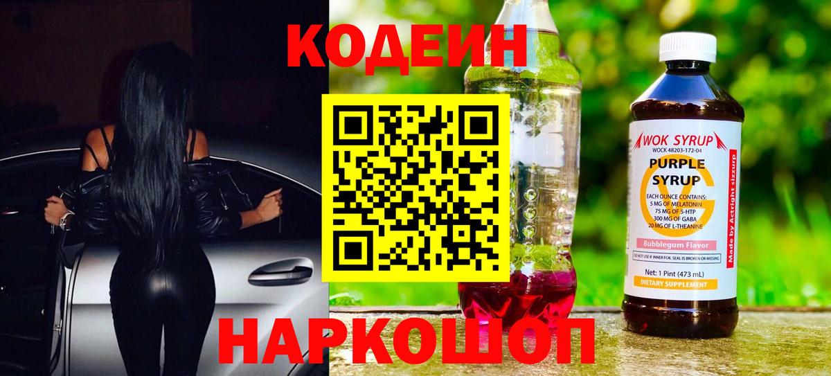 Кодеиновый сироп Lean Purple Drank  Кодеин напиток Lean (лин)  Новотроицк  Вход с VPN 