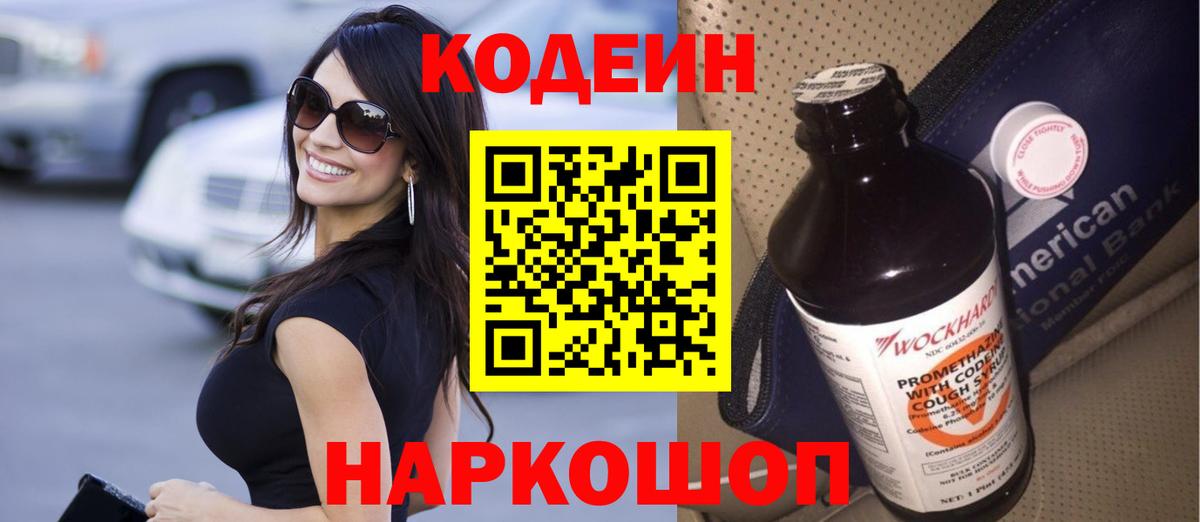 Codein Purple Drank Новотроицк